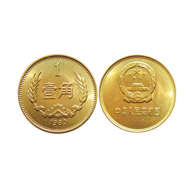 中国硬币长城币纪念币1980年中国长城硬币 1980年1角单枚
