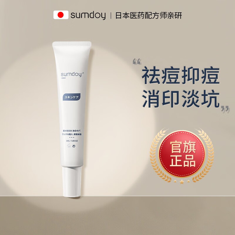 SUMDOY日本进口壬二酸祛痘印痘坑修复膏去痘红肿淡化痘印痘疤女男士 祛痘修复膏30g怎么看?