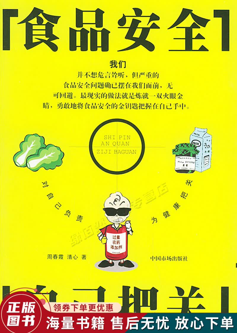 食品安全自己把关