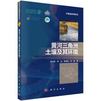 【正版】黄河三角洲土壤及其环境 骆永明,李远,章海波,涂晨 科学出版社 9787030520340