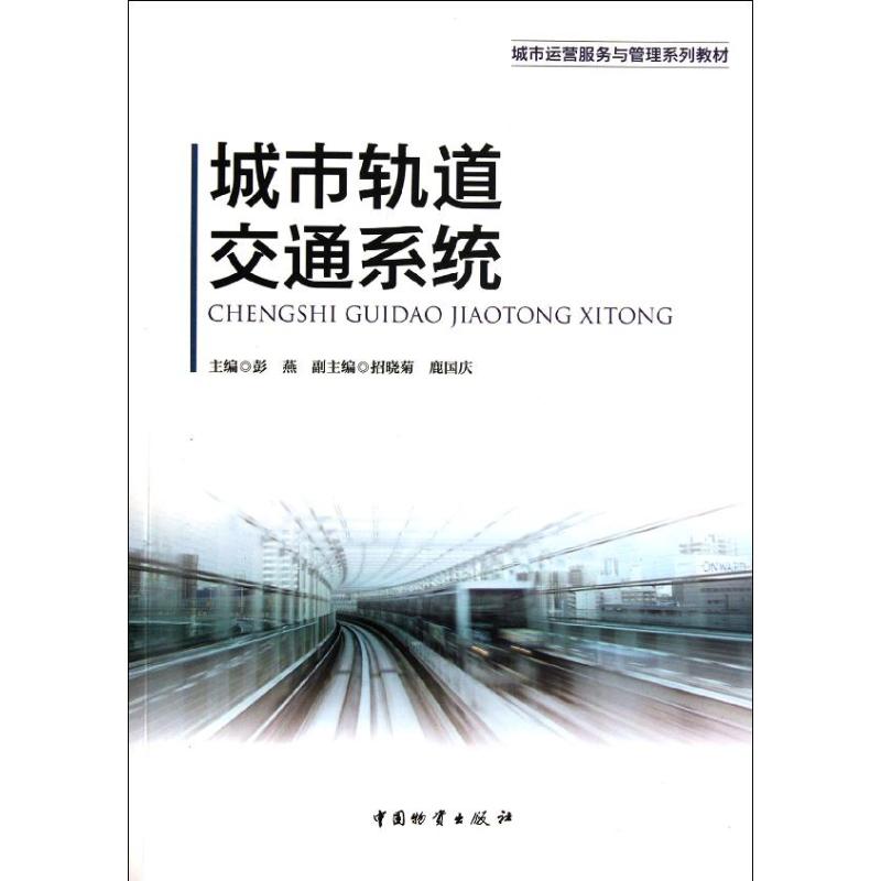 城市轨道交通系统 彭燕 编 作 书籍