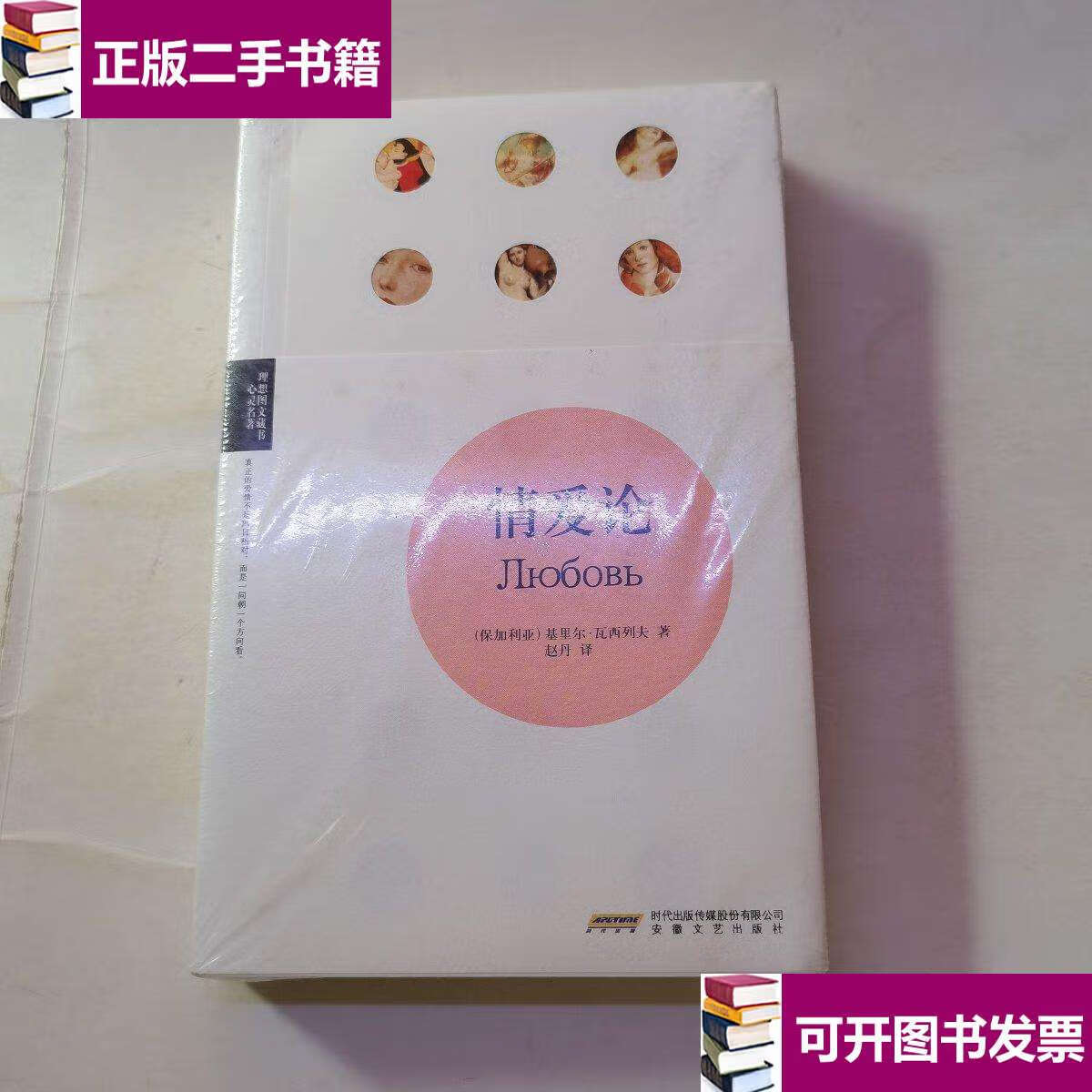 【二手9成新】情爱论 /(保加利亚)基里尔·瓦西列夫著 安徽文艺