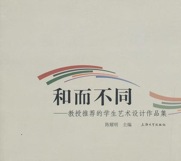 和而不同-教授的学生艺术设计作品集 艺术 美术设计作品集中国现代