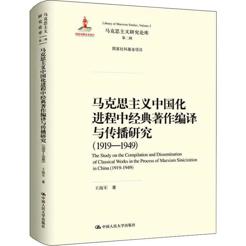 马克思主义中国化进程中经典著作编译与传播研究(1919-1949) 王海军 书籍