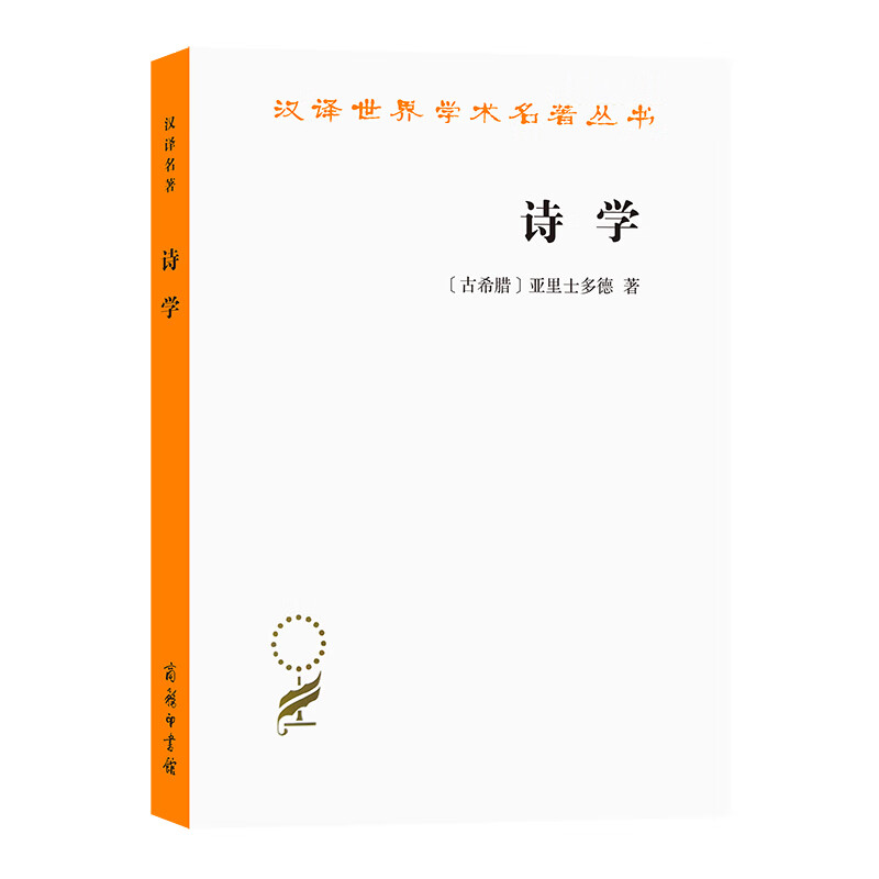 正版 诗学 亚里士多德 商务印书馆 汉译世界学术名著丛书 亚里士多德讲义 古希腊悲剧 古希腊史诗 