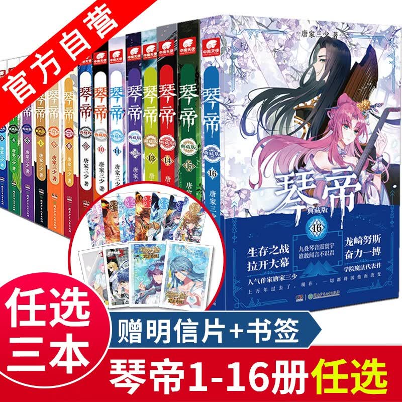 【自选3本】琴帝典藏版小说全套1-16 共16册 唐家三少 人气魔幻青春文学玄幻小说 琴帝