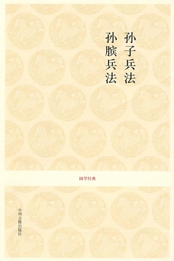 孙膑兵法政治/军事兵法中国春秋时代孙子兵法文 图书