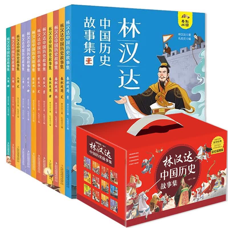 林汉达中国历史故事集（礼盒装12册） 小学生三四五六年级课外阅读中华上下五千年书系怎么看?