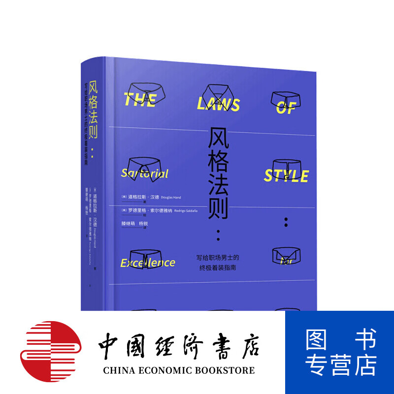 风格法则 写给职场男士的着装指南 美国时装协会推出的男装指南