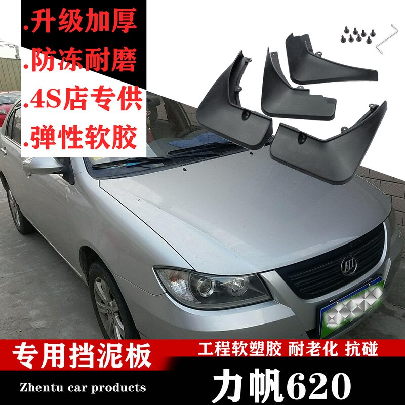 广戴适用力帆620挡泥板15款原装汽车用品改装配件前后轮胎档泥皮软胶
