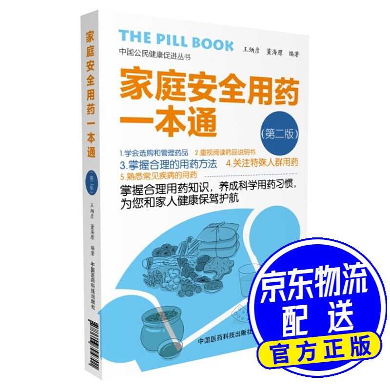 家庭安全用药一本通（第二版）（中国公民健康促进丛书）