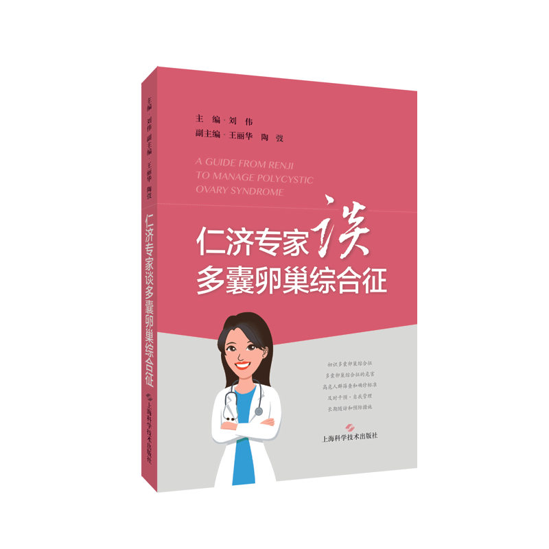 仁济专家谈多囊卵巢综合征9787547851449