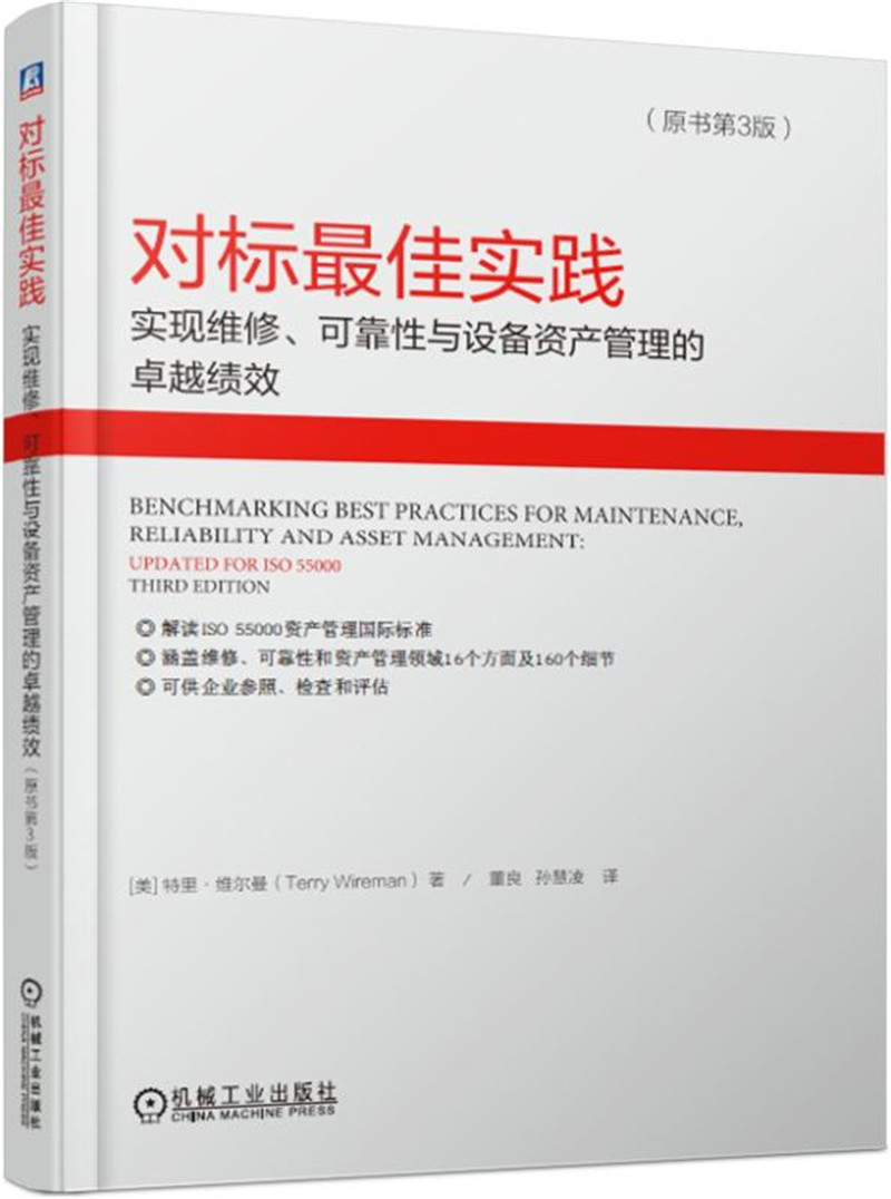 对标最佳实践 实现维修、可靠性与设备资产管理的卓越绩效（原书第3版）