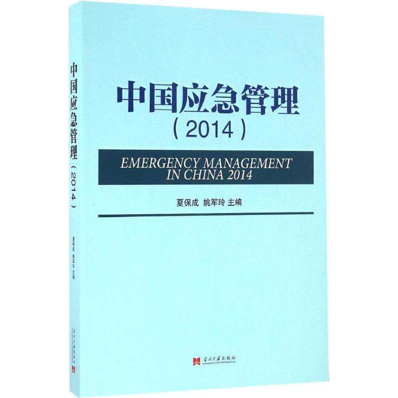 中国应急管理.2014