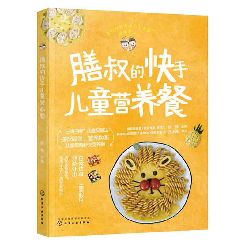 【化工社直供】膳叔的快手儿童营养餐