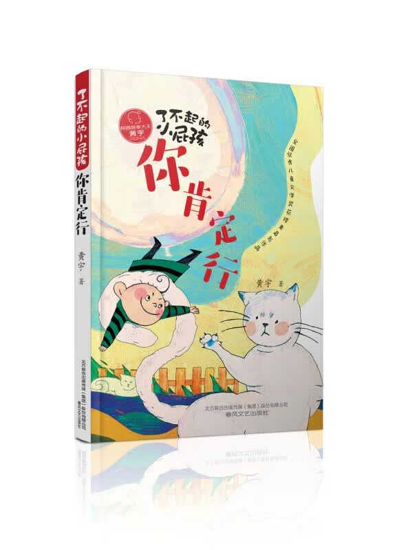 了不起的小屁孩：你肯定行 [9-14岁]