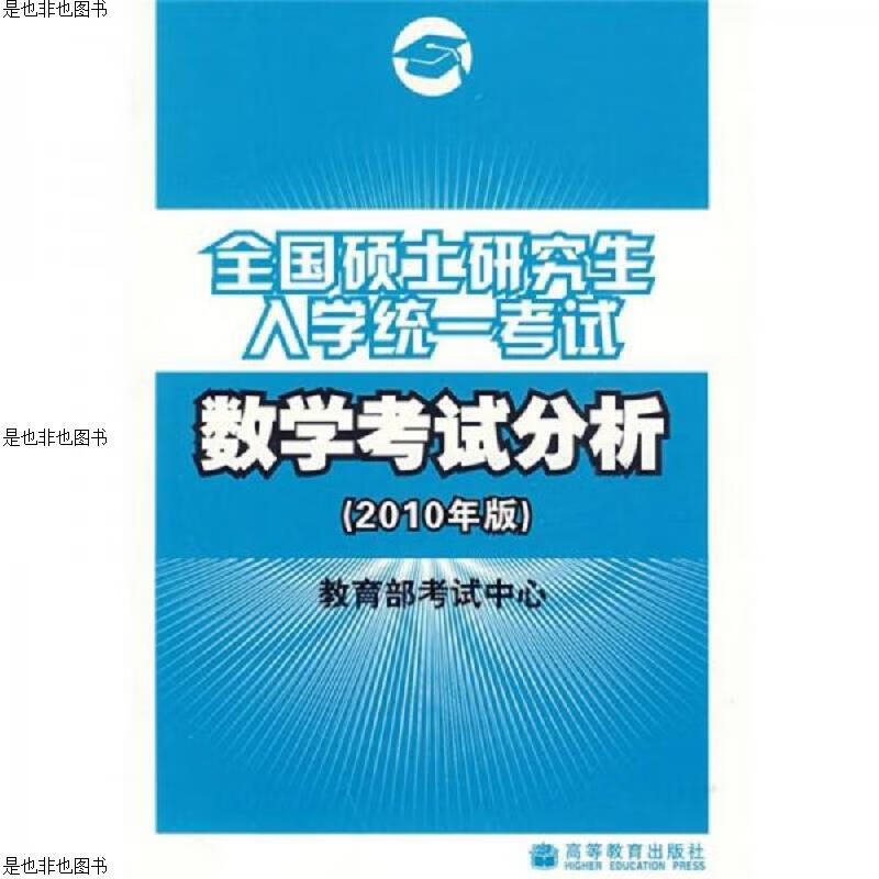 全国硕士研究生入学统一考试数学考试分析(