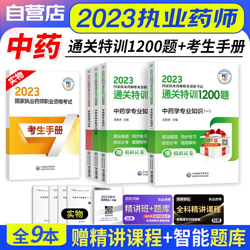 【单本包邮】执业药师2023中药习题集 国家执业药师通关特训1200全套4科 中药学一二+综合知识+药事法规 2023年执业药师中药练习题 医药科技版 职业药师中药题库 可搭润德押题卷