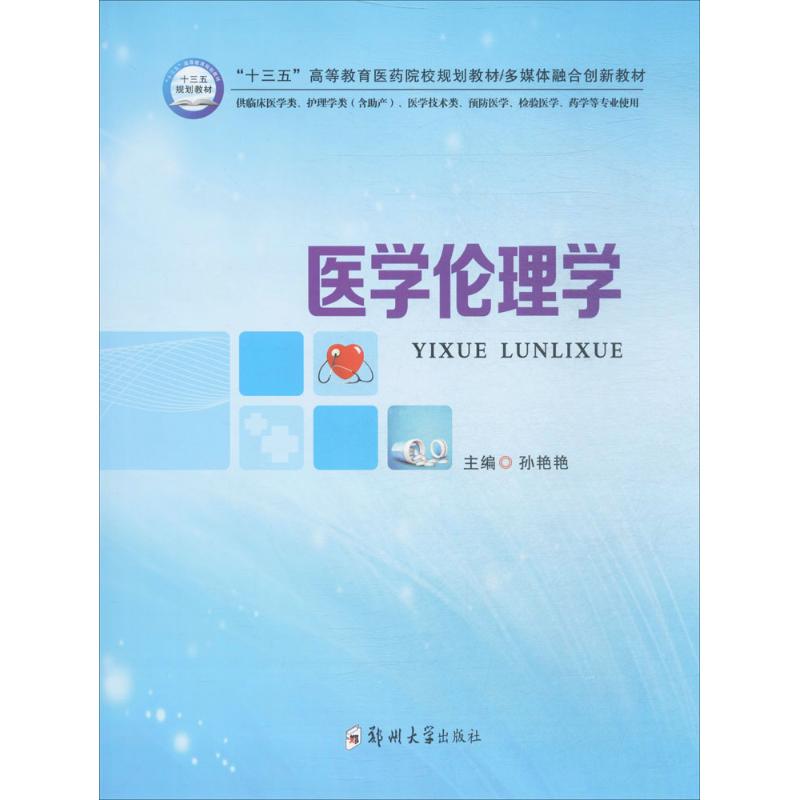 医学伦理学