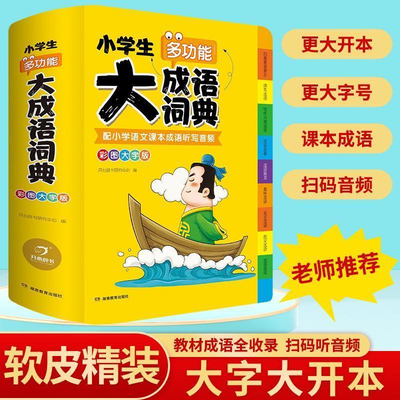 221新版小学生多功能大成语词典英语词典彩图大字注音版词典工具 成语词典