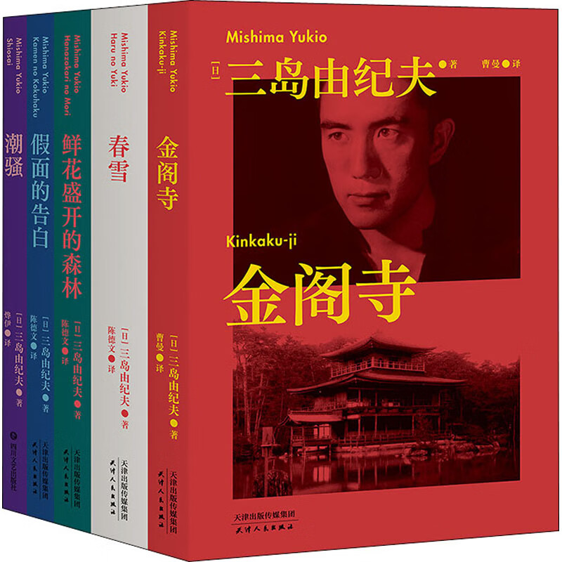三岛由纪夫 潮骚+春雪+金阁寺+假面的告白+鲜花盛开的森林(全5册)