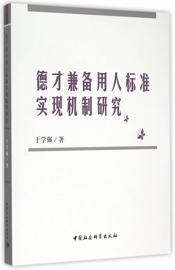 德才兼备用人标准实现机制研究/于学强/中国社会科学出版社/9787516158906/社会科学/书籍