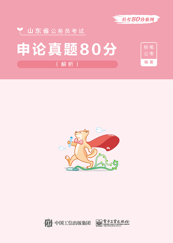 申论真题80分（解析）