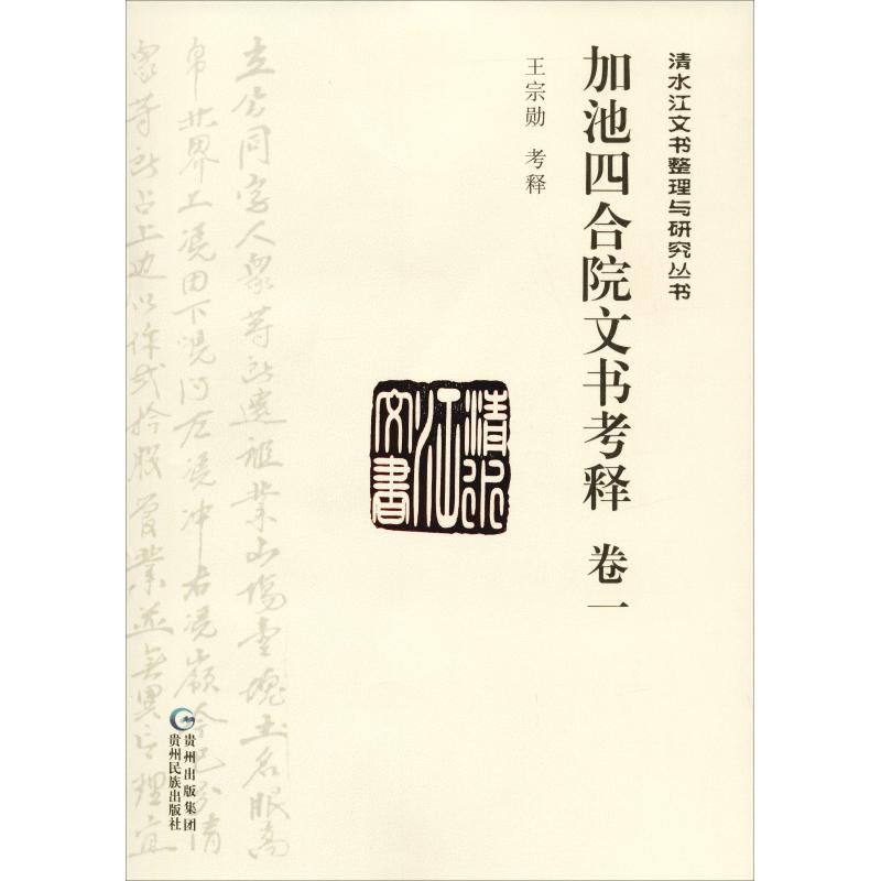 加池四合院文书考释 卷1 王宗勋考释 书籍
