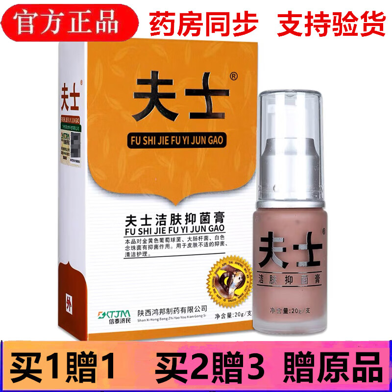 夫士夫士蛇毒蛋白酶洁肤抑菌膏乳膏身软膏夫士软 一盒无买送