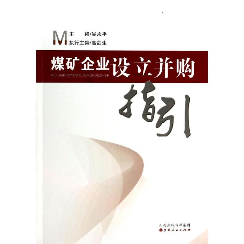 煤矿企业设立并购指引