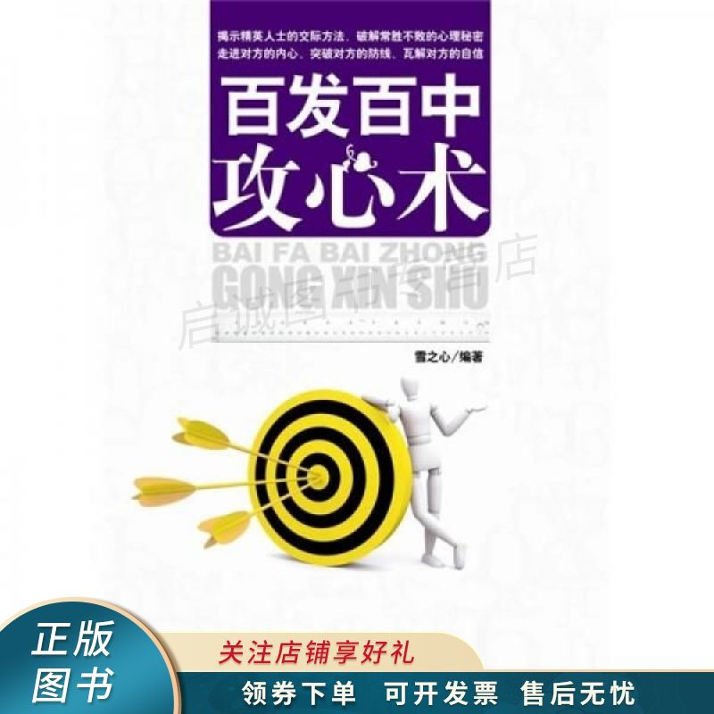 百发百中攻心术【稀缺图书,放心购买】