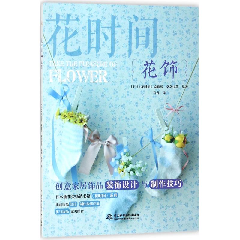 花饰