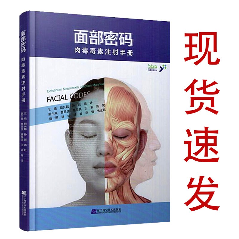 现货 面部密码肉毒素注射手册 常用肉毒毒素注射治疗技术书籍 注射技巧微整形注射美容医学书