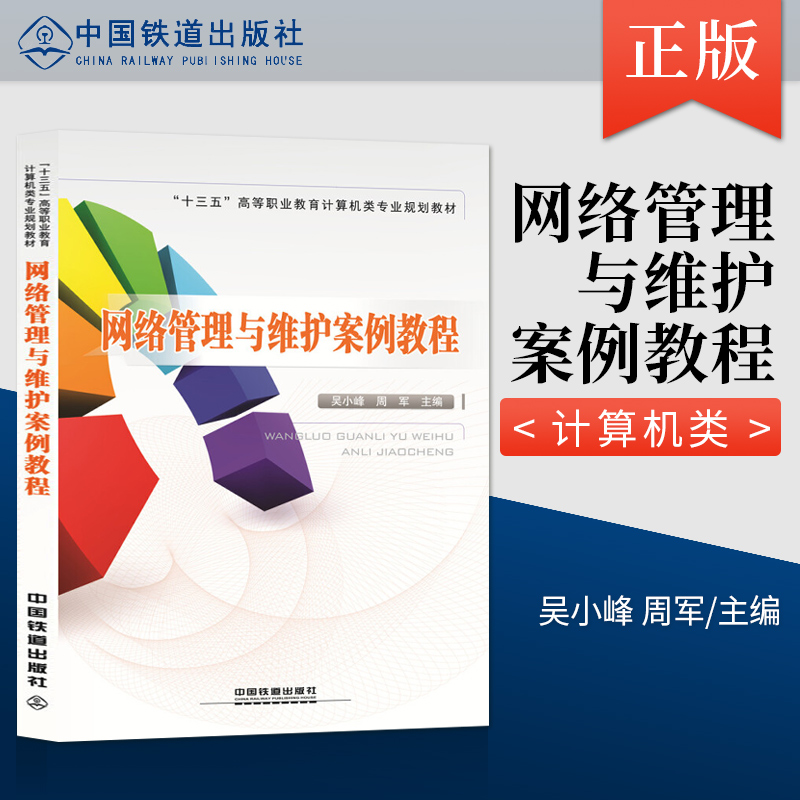 精品自营现货 网络管理与维护案例教程 吴小峰 周军主编 中国建筑工业出版社