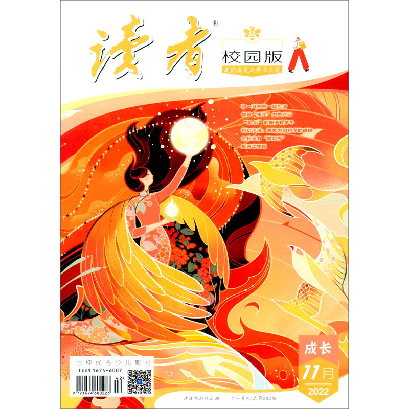 读者校园版杂志11月刊（百种少儿优秀期刊，2022年11期）