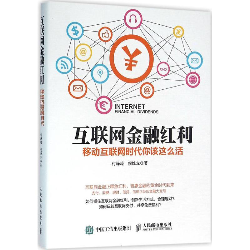互联网金融红利 付峥嵘,倪维立  书籍
