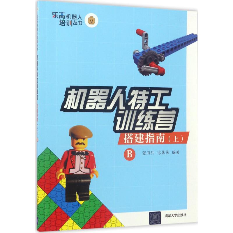 机器人特工训练营搭建指南.上.B
