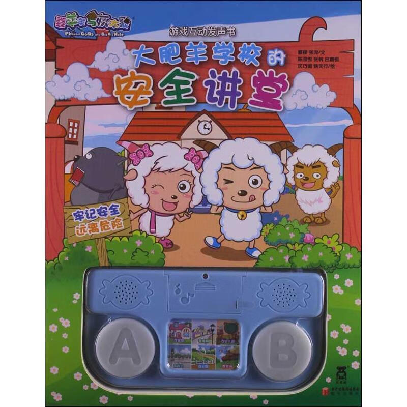 大肥羊学校的安全讲堂