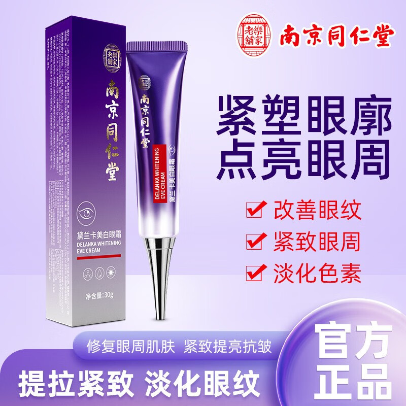 南京同仁堂美白眼霜35g 脂肪粒油脂粒汗管粒眼部颗粒黑眼圈通用 1支装