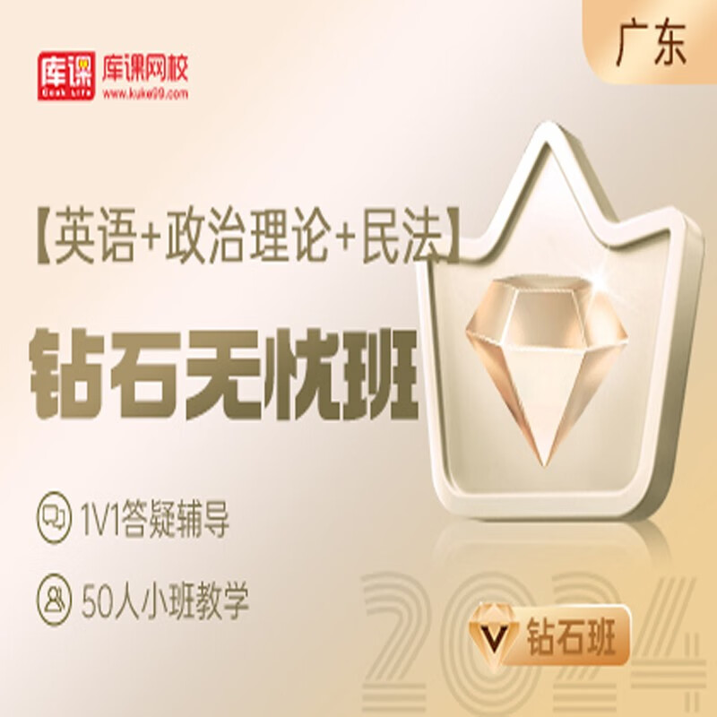 官方直营库课网校2024广东专升本网课《英语+政治+专业课》钻石无忧班资料搭配视频名师直播+录播课 英语+政治+民法