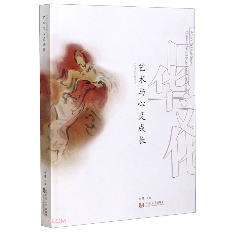 艺术与心灵成长/中华文化创意丛书