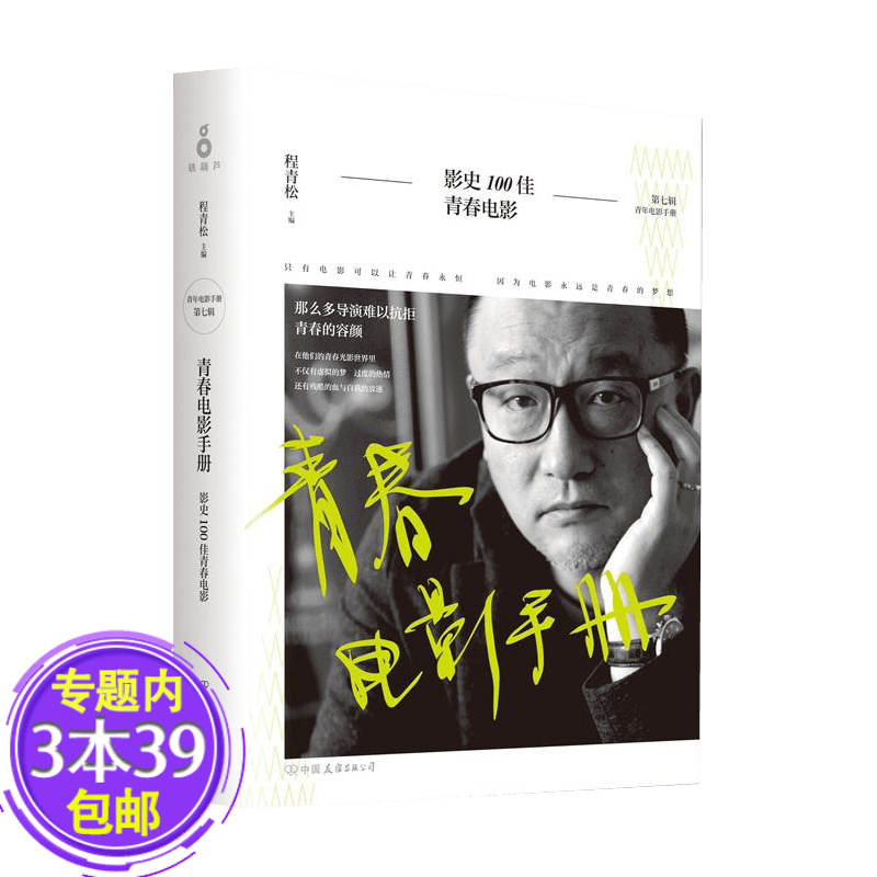 【包邮】青春电影手册：影史100佳青春电影程青松书籍