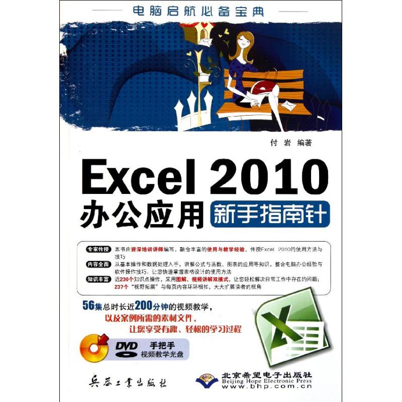Excel 2010办公应用新手指南针截图