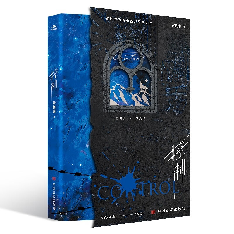 【限量亲签】控制——宝藏作者青梅酱幻想力