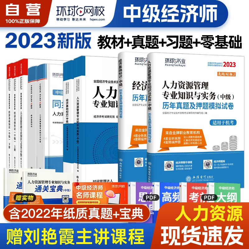 【单本包邮】环球网校中级经济师2023教材+同步章节必刷题+历年真题+零基础过经济师 人力资源管理专业知识与实务+经济基础知识全套9本