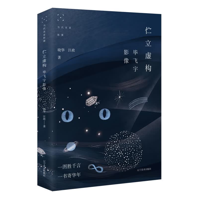 伫立虚构:毕飞宇影像