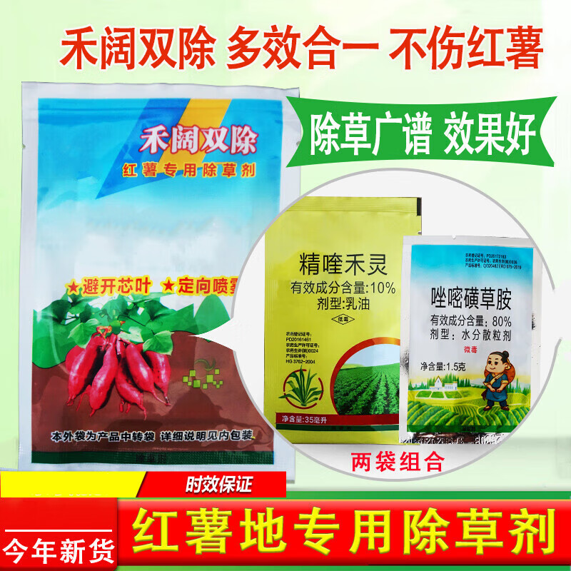 红薯地除草剂精喹禾灵 唑嘧磺草胺红薯地田专用除草剂 36.5g