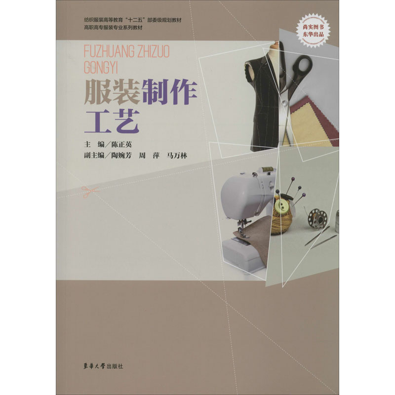 服装制作工艺 陈正英 编 书籍