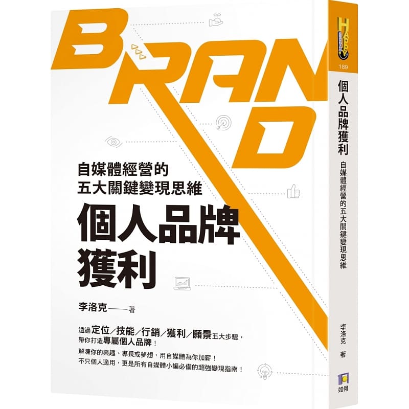 预售 原版进口书 李洛克个人品牌获利：自媒体经营的五大关键变现思维如何