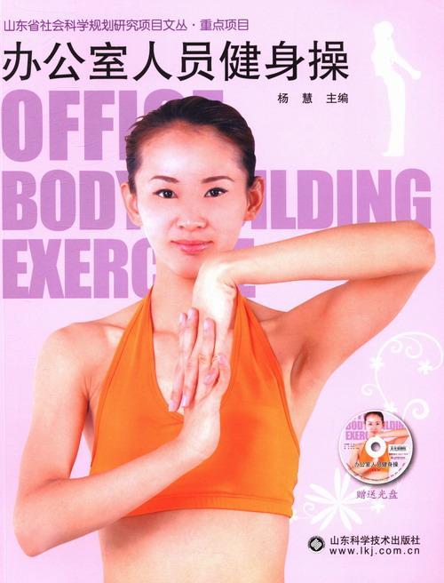 办公室人员健身操-赠送光盘杨慧运动/健身9787533168247 健美操基本知识